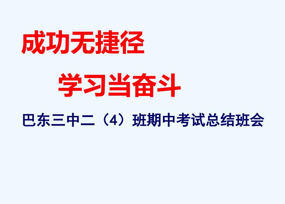 期中质量分析班会课件_第1页