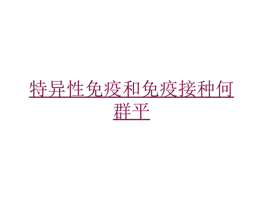 特异性免疫和免疫接种培训课件_第1页