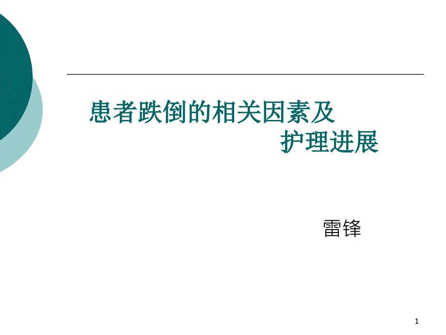 跌倒的相关因素及护理进展课件_第1页