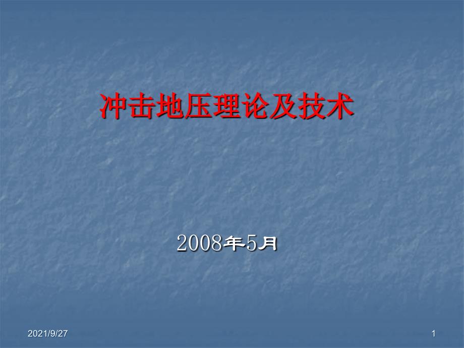 冲击地压理论与技术-653培训_第1页