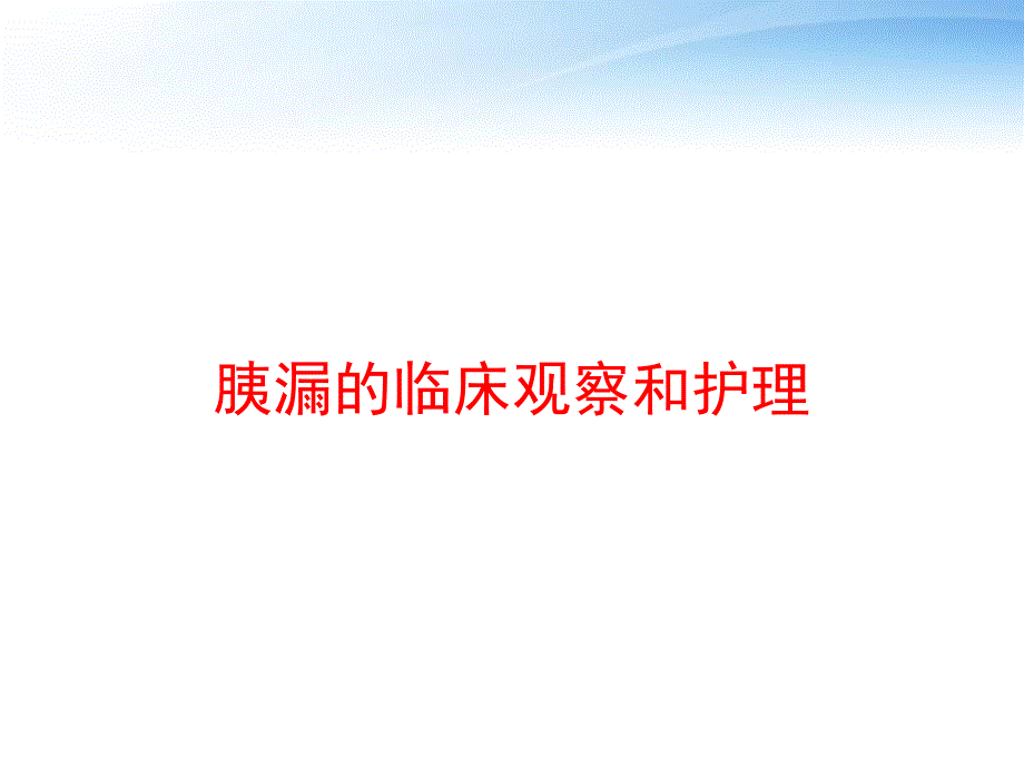 胰漏的临床观察和护理-课件_第1页