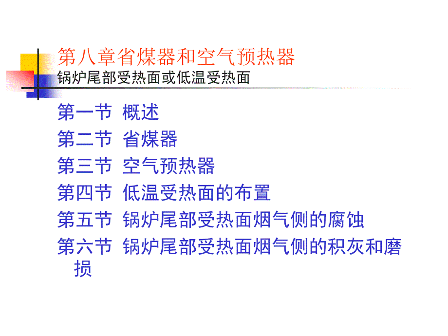 某电力大学锅炉原理省煤器和空气预热器课件_第1页