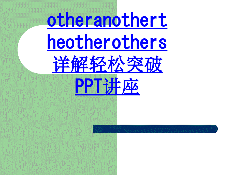 otheranothertheotherothers详解轻松突破教育课件_第1页