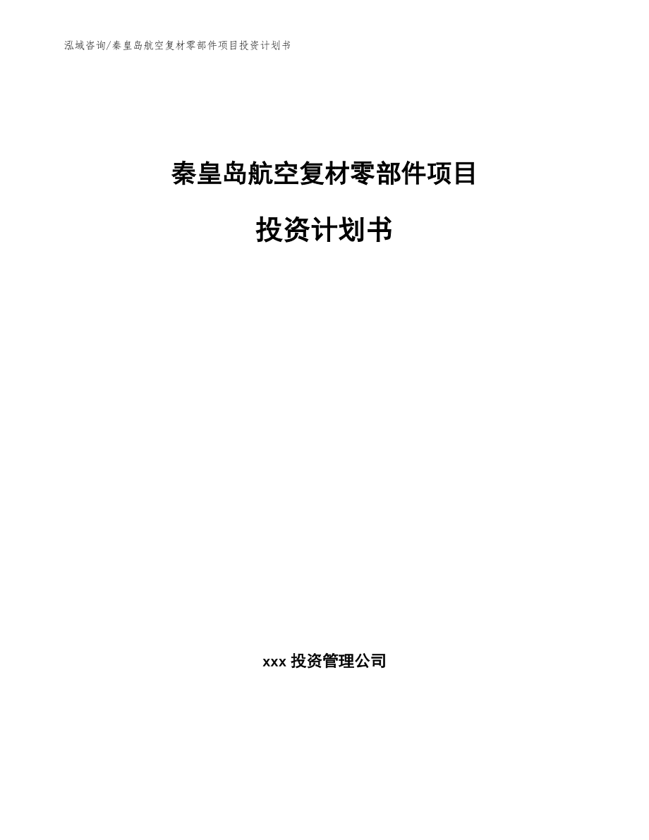 秦皇岛航空复材零部件项目投资计划书范文参考_第1页