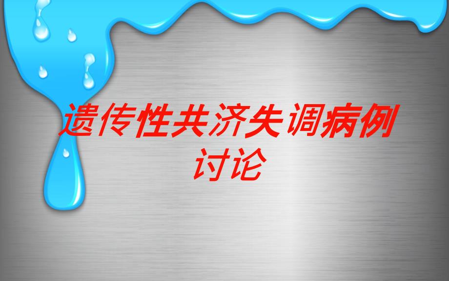 遗传性共济失调病例讨论培训课件_第1页