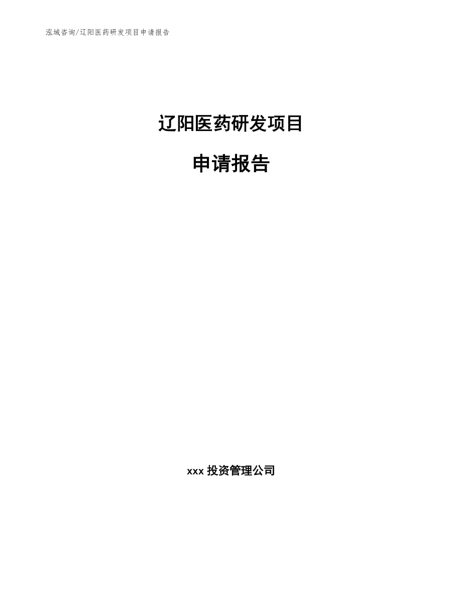 辽阳医药研发项目申请报告_第1页