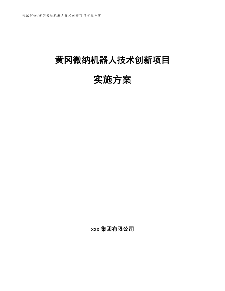 黄冈微纳机器人技术创新项目实施方案_第1页