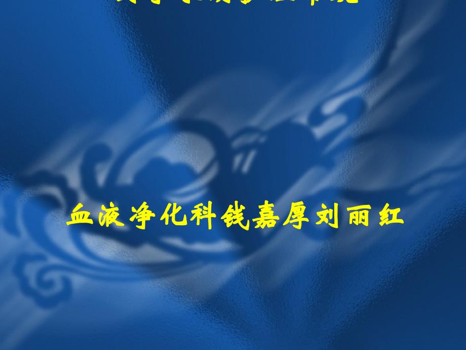 血液净化相关手术围手术期护理课件_第1页