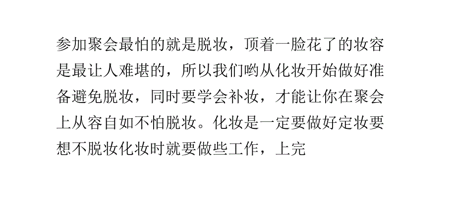 聚会时怎样做才不怕脱妆？_第1页