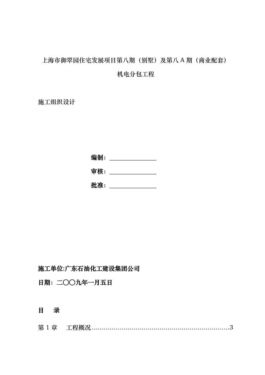 上海御翠园住宅发展项目第八期施工组织设计(0225报审版)_第1页