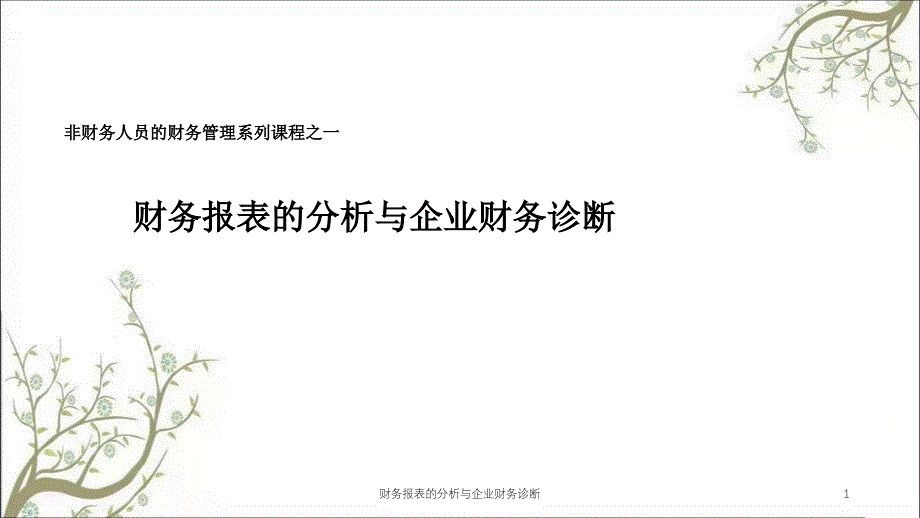 财务报表的分析与企业财务诊断课件_第1页