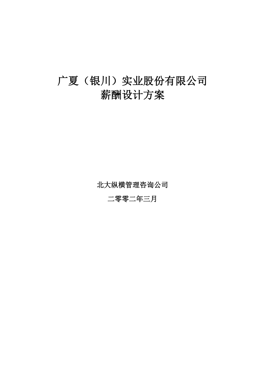 广夏（银川）实业股份公司薪酬设计方案_第1页