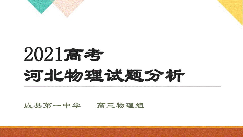 2021年高考物理试题分析课件_第1页