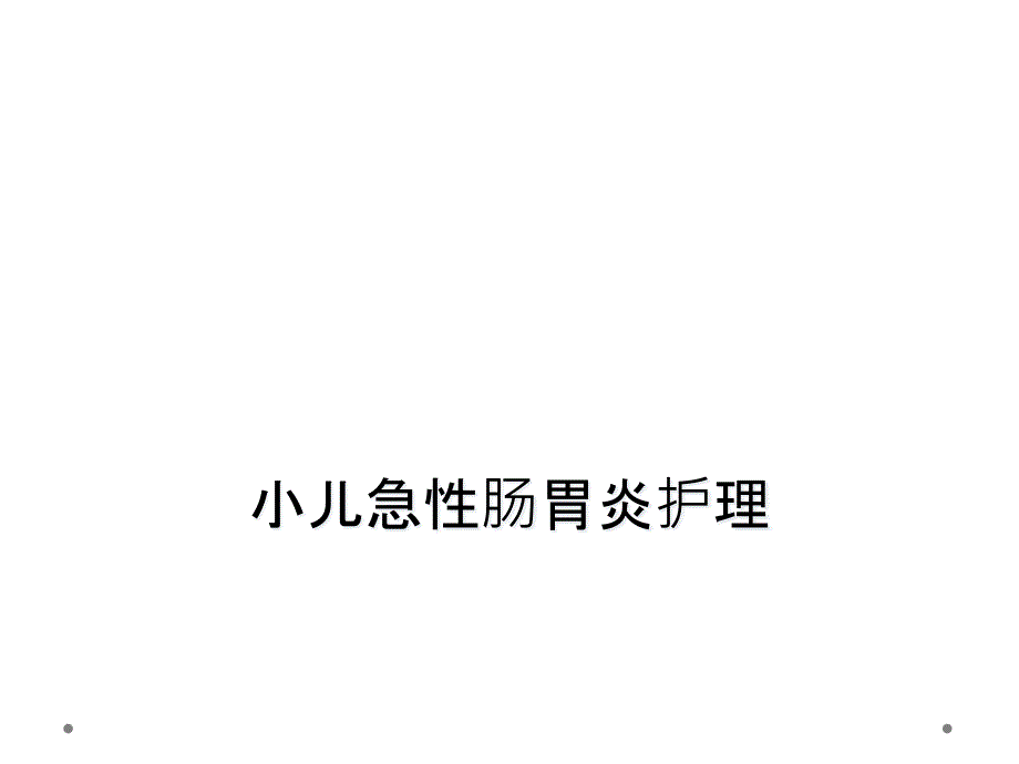 小儿急性肠胃炎护理课件_第1页