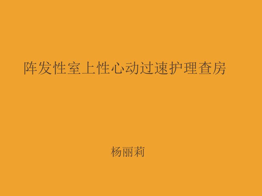 阵发性室性心动过速护理查房课件_第1页