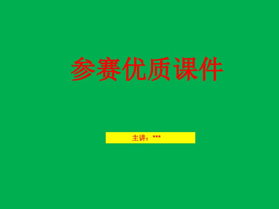 重症病人抗生素个体化给药剂量--课件--参赛-新--_第1页