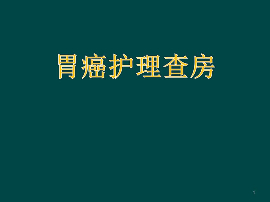 胃癌护理查房医学课件_第1页