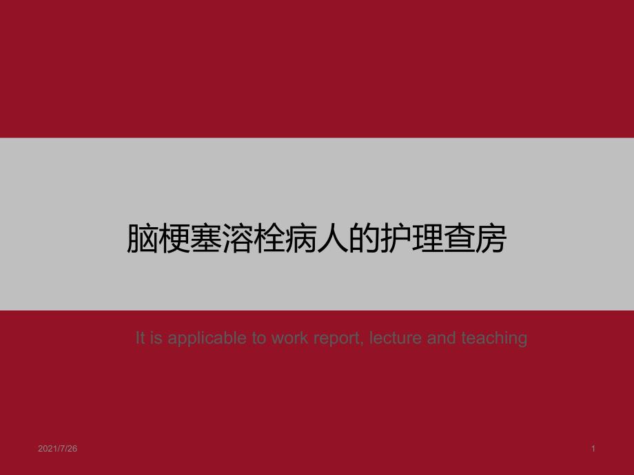 脑梗塞溶栓病人的护理查房》课件模板_第1页