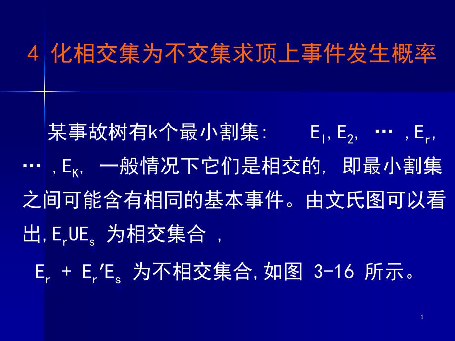 事故树的定量分析二课件_第1页