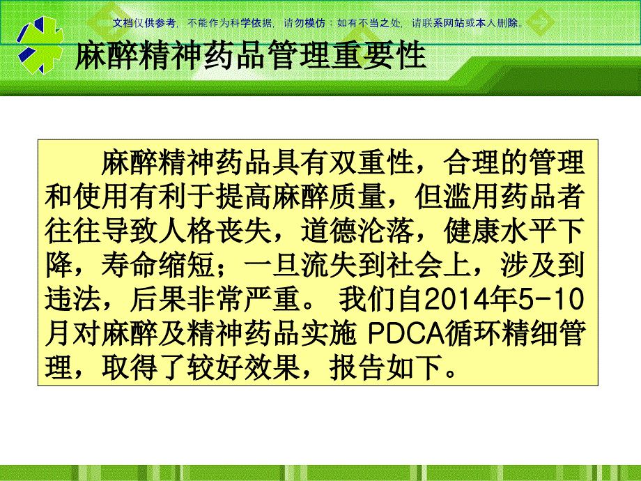 运用PDCA循环规范麻醉精神药品管理课件_第1页