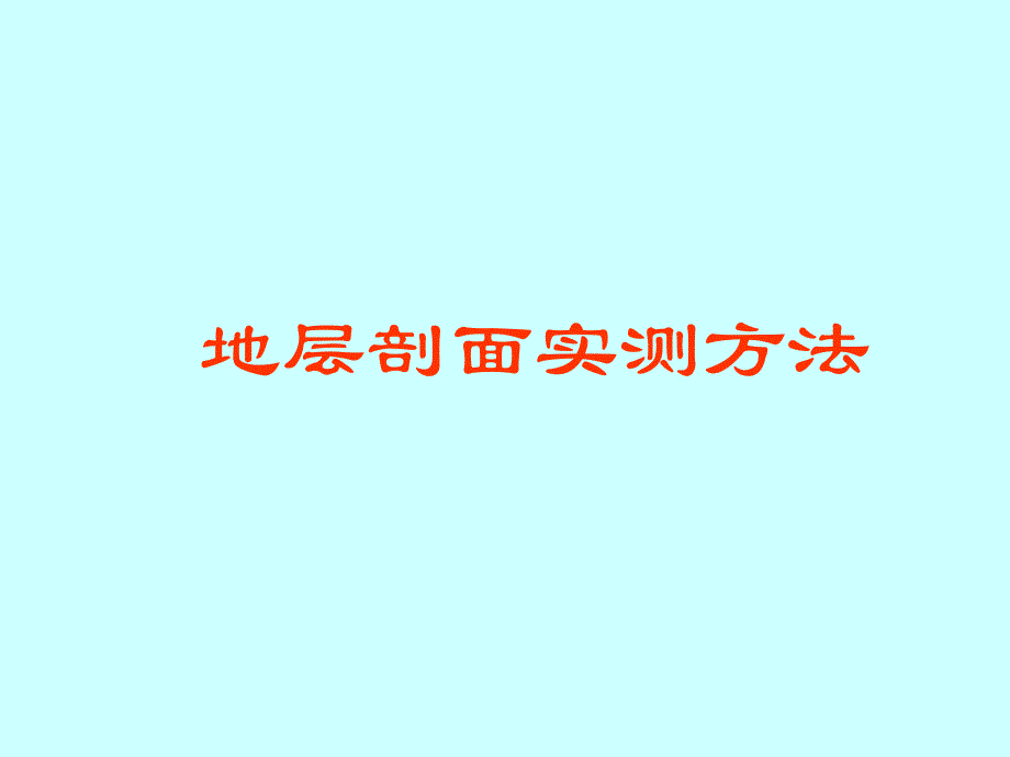 中国地质大学(北京)地层剖面实测方法_第1页