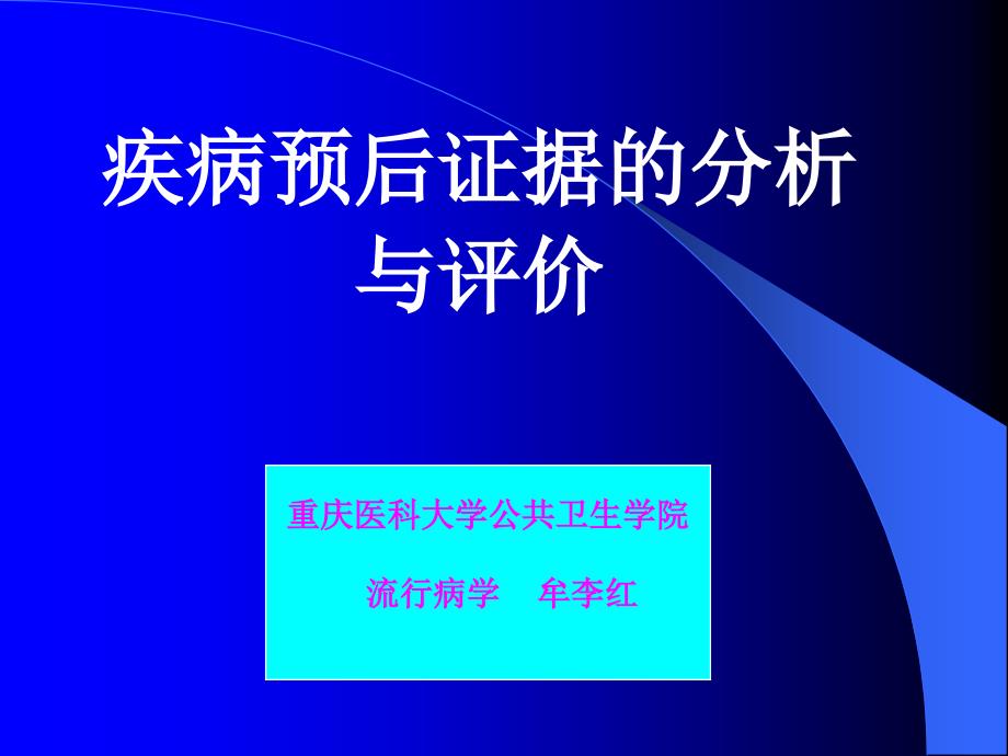 询证医学疾病预后证据的分析和评价课件_第1页