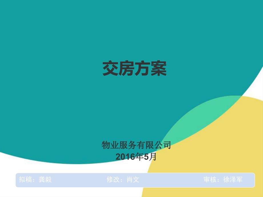 物业住宅交房方案_第1页