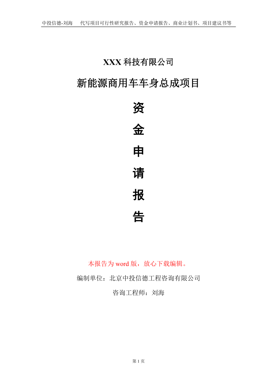 新能源商用车车身总成项目资金申请报告写作模板_第1页