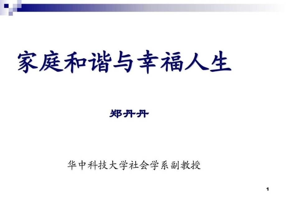 家庭和谐与人生幸福课件_第1页