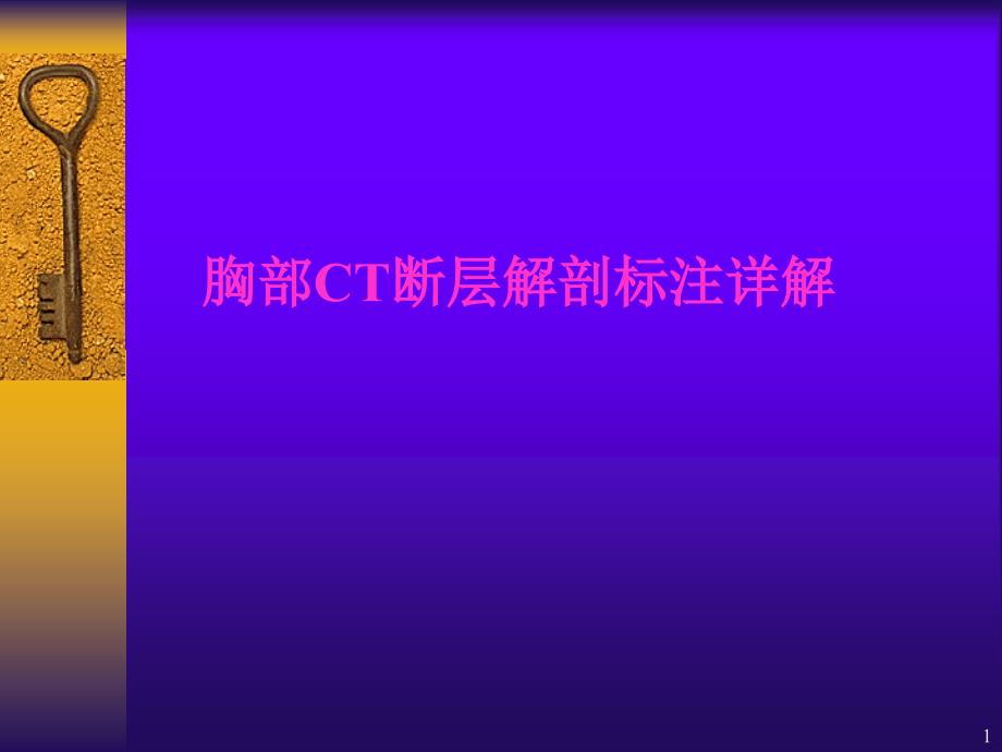 胸部CT断层解剖标注详解参考课件_第1页