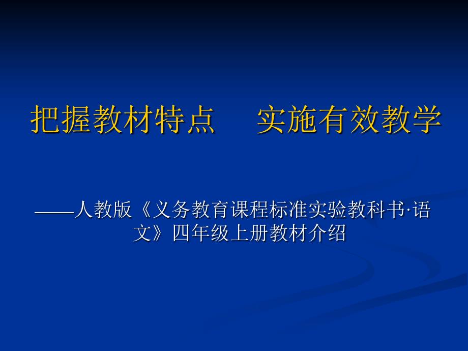 把握教材特点实施有效教学课件_第1页