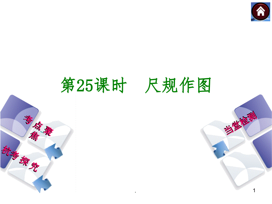 尺规作图教学课件_第1页