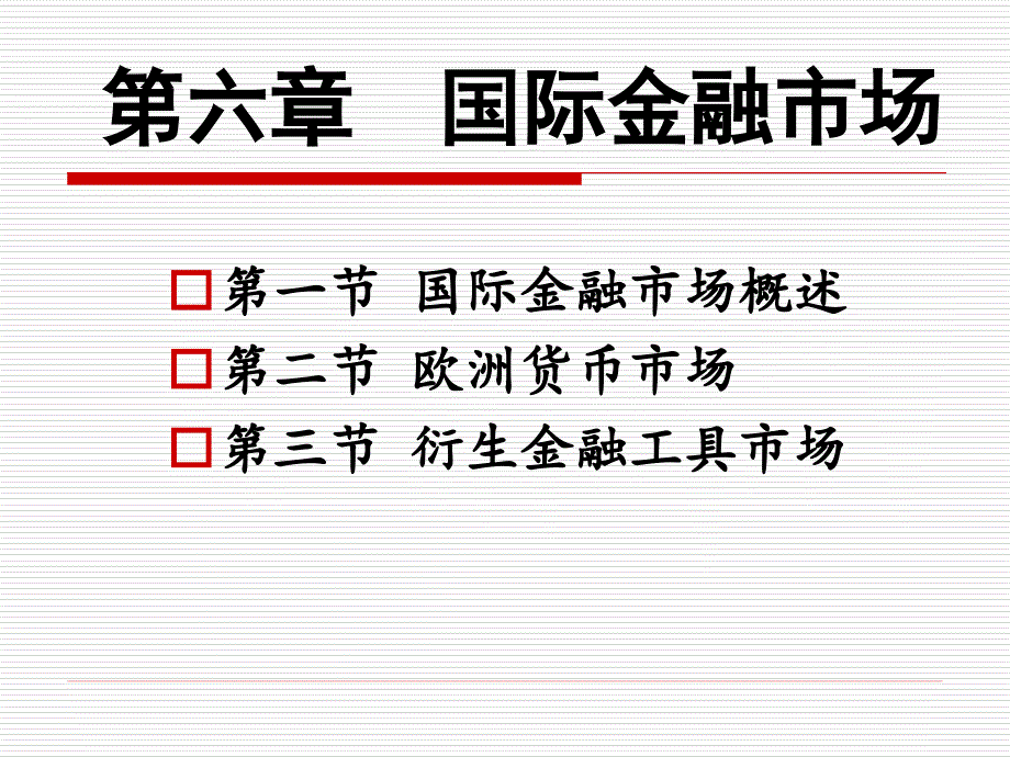 第六章 国际金融市场_第1页