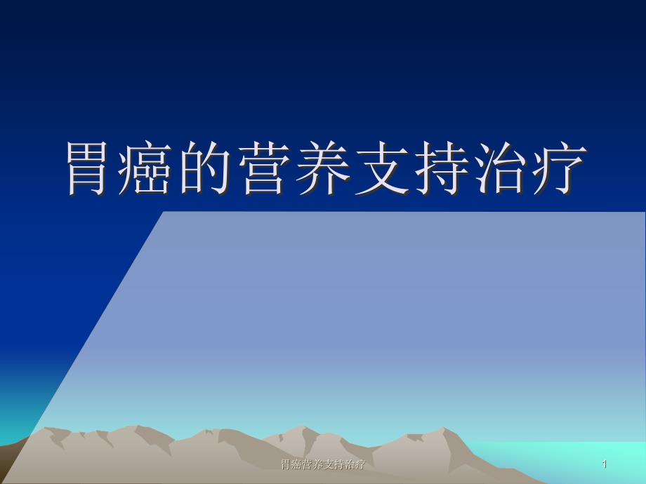 胃癌营养支持治疗课件_第1页