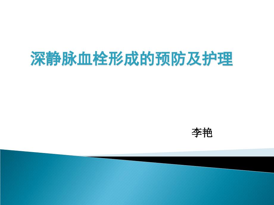 深静脉血栓预防和_护理理课件_第1页