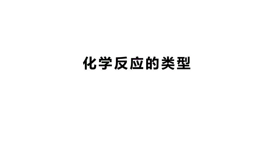 中考化学专题突破---化学反应的类型课件_第1页