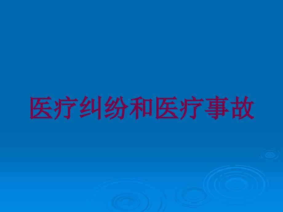 医疗纠纷和医疗事故培训课件_第1页