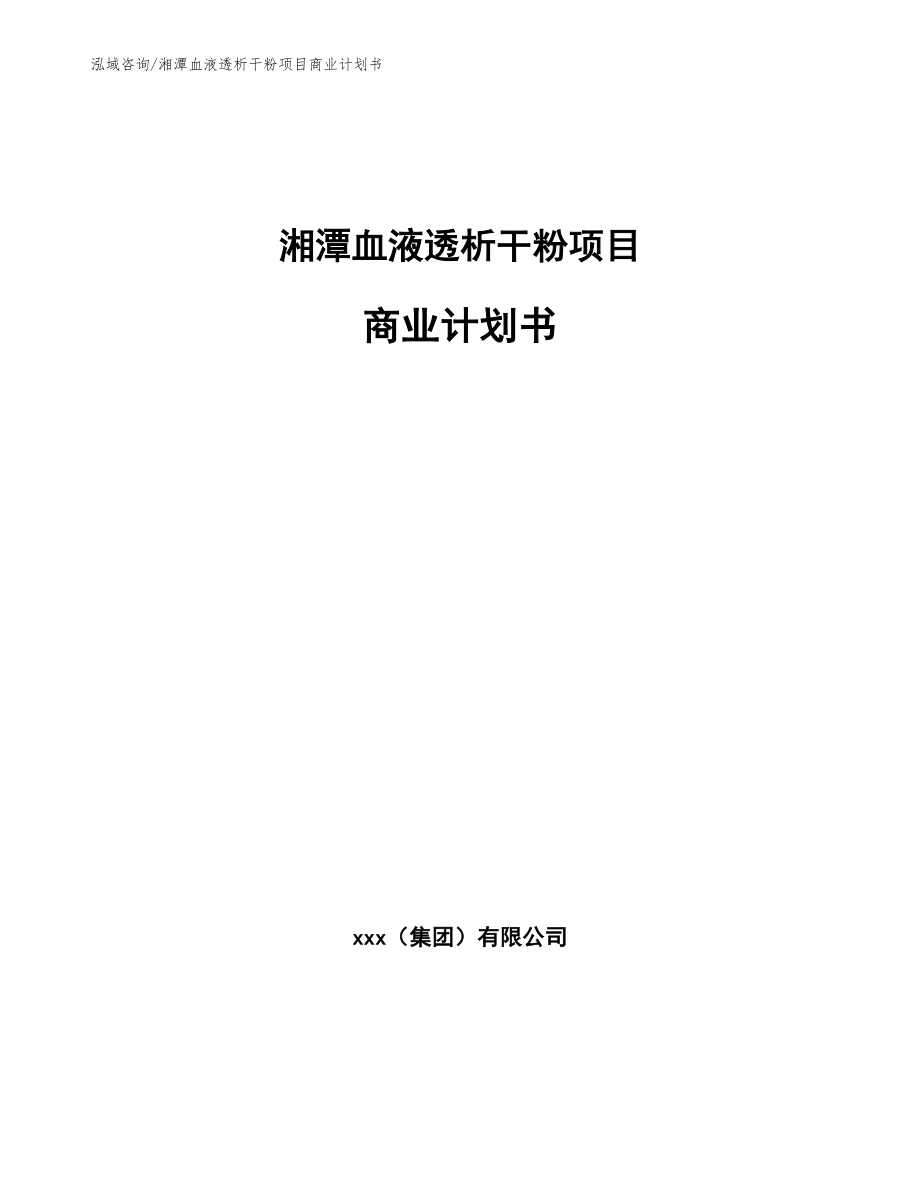 湘潭血液透析干粉项目商业计划书_范文参考_第1页