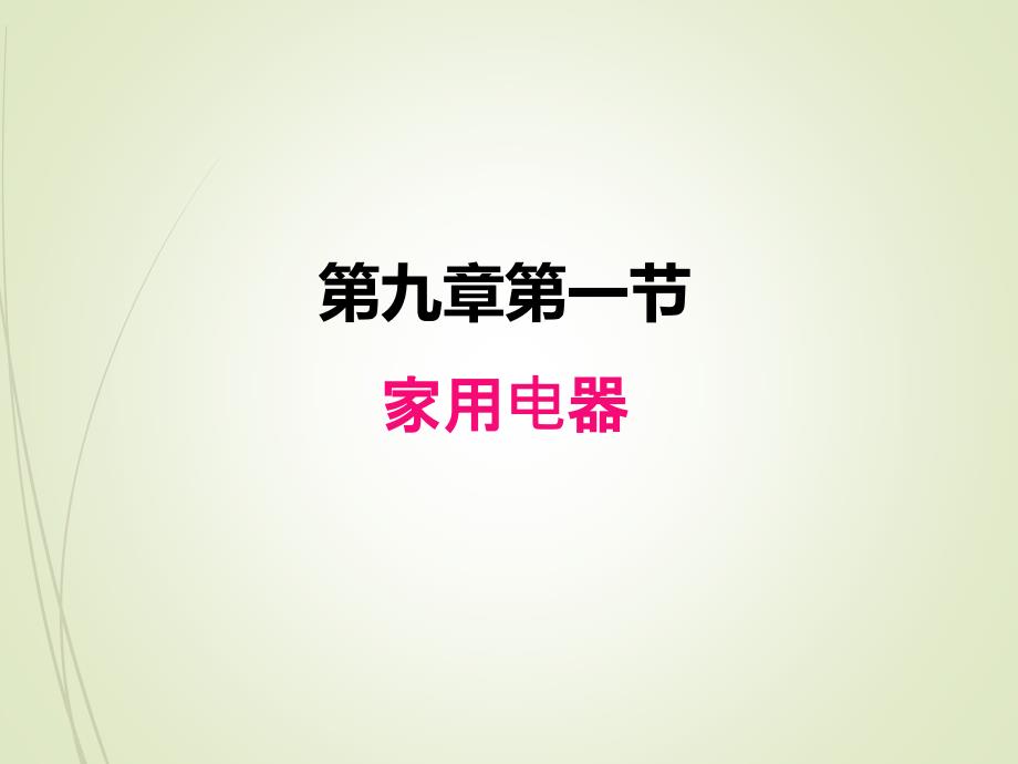 科教版九年级下册物理ppt课件9.1家用电器_第1页