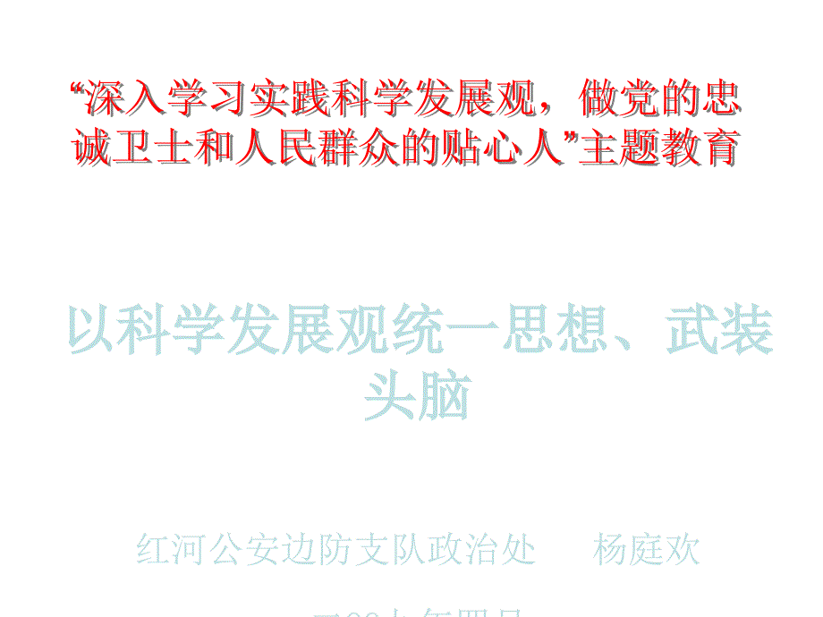 “深入学习实践科学发展观,做党的忠诚卫士和人民群众的贴心人”主题教育090814_第1页