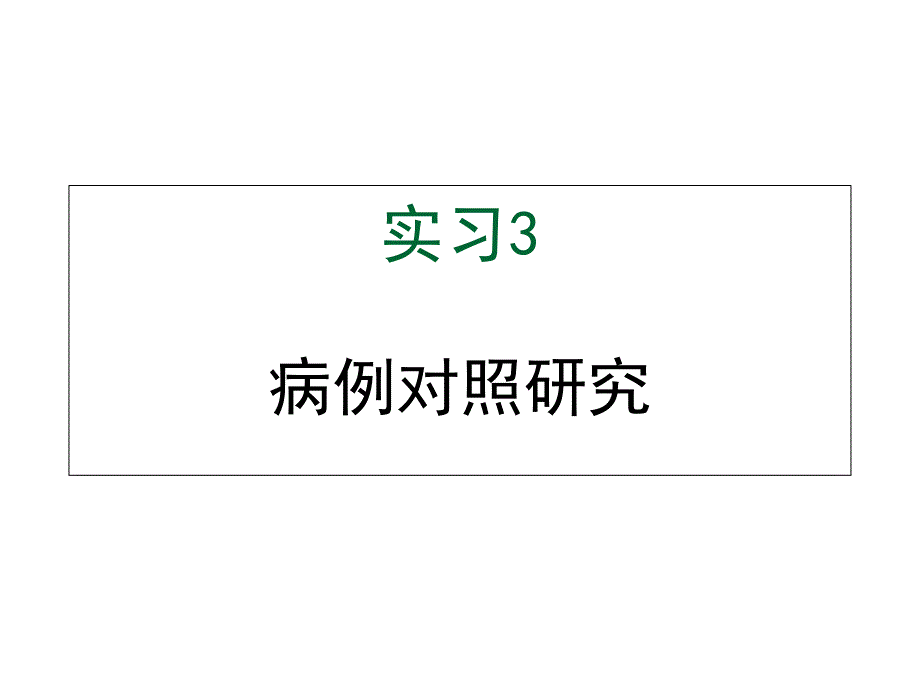 流行病学实习3-病例-对照研究课件_第1页