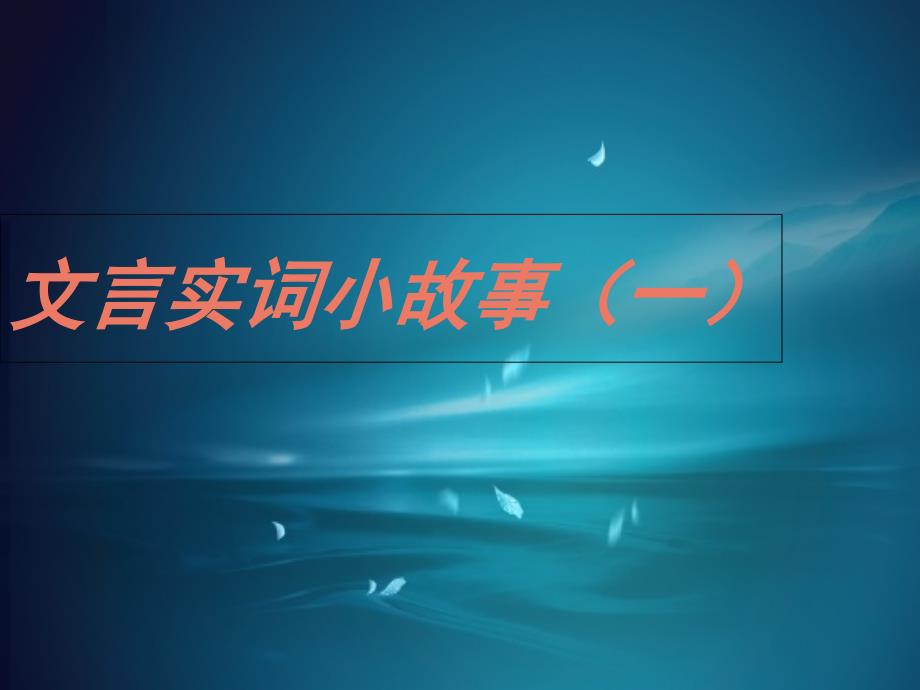 文言文实词小故事(一)课件_第1页