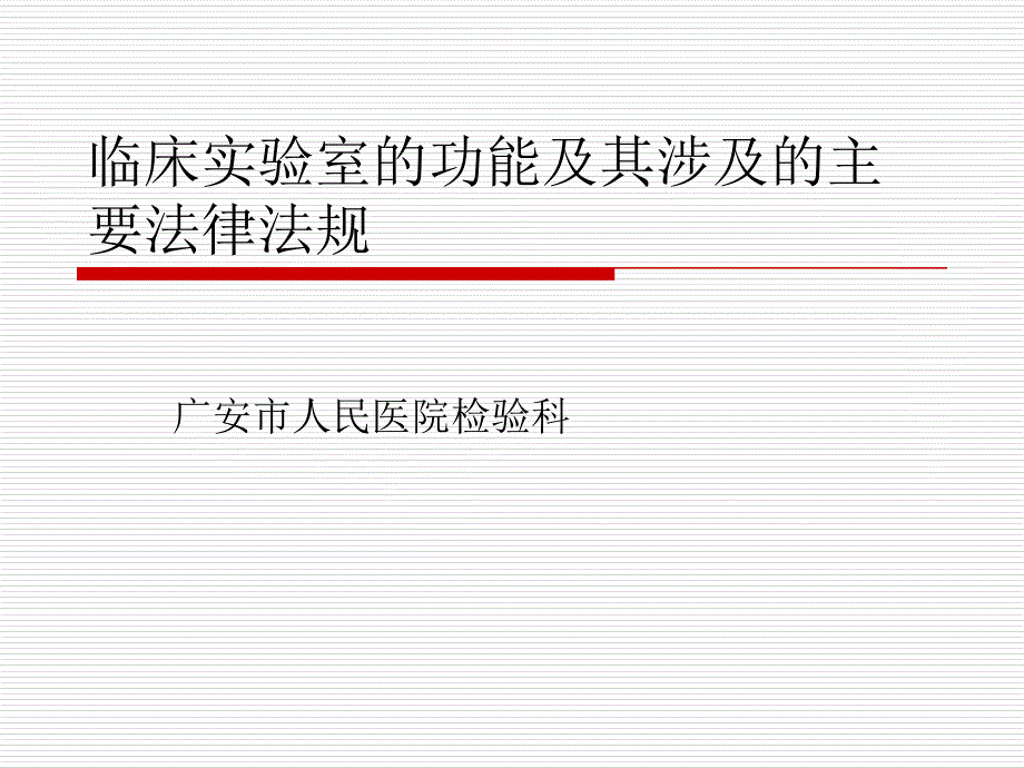 临床实验室的功能及其涉及的法律法规课件_第1页