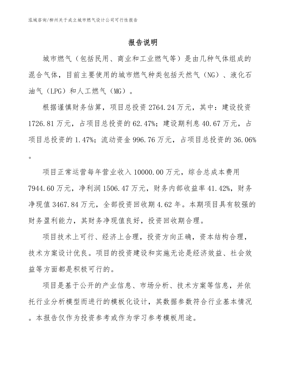 柳州关于成立城市燃气设计公司可行性报告_范文参考_第1页