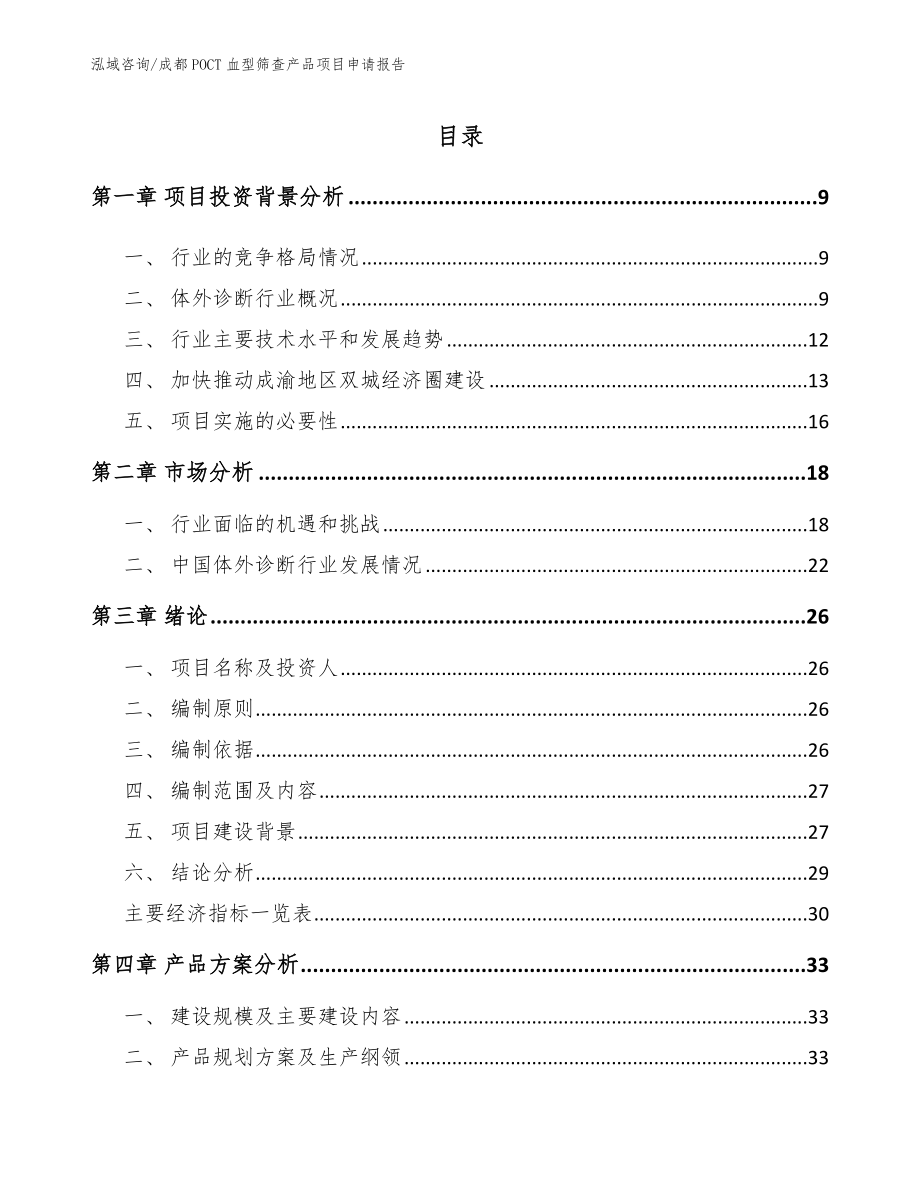 成都POCT血型筛查产品项目申请报告_模板范文_第1页