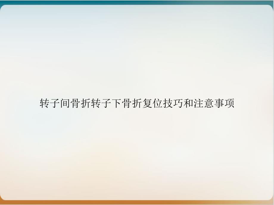 转子间骨折转子下骨折复位技巧和注意事项课件_第1页