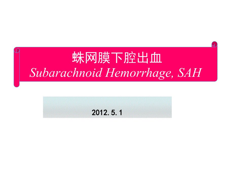 蛛网膜下腔出血中西医新课件_第1页