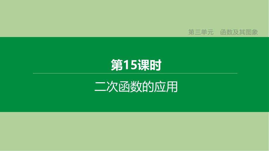 中考数学复习第三单元函数及其图象-二次函数的应用课件_第1页