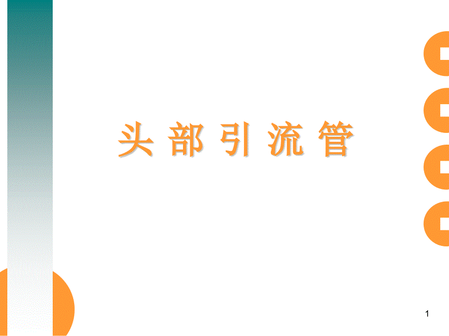 脑室及腰大池引流管护理教学课件_第1页