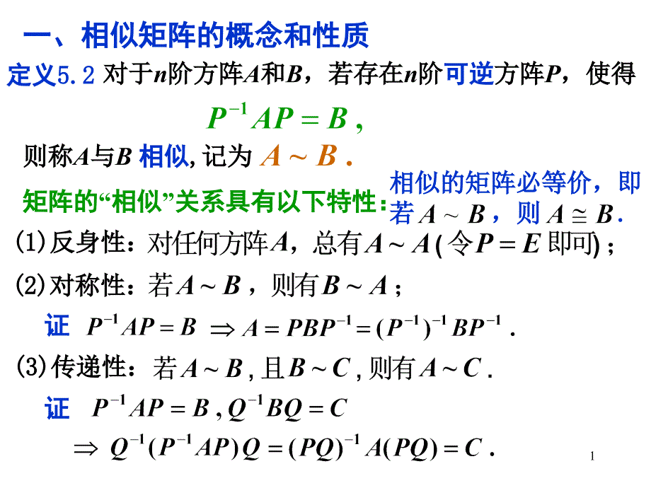 理学相似矩阵课件_第1页